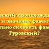 Гуровский: происхождение, история и значение фамилии. Как правильно склонять фамилию Гуровский?