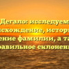 Дегало: исследуем происхождение, историю и значение фамилии, а также правильное склонение