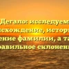 Дегало: исследуем происхождение, историю и значение фамилии, а также правильное склонение