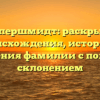 Деппершмидт: раскрытие происхождения, истории и значения фамилии с полным склонением