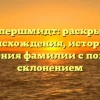 Деппершмидт: раскрытие происхождения, истории и значения фамилии с полным склонением