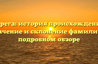 Дерега: история происхождения, значение и склонение фамилии в подробном обзоре