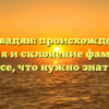 Джавадян: происхождение, история и склонение фамилии – все, что нужно знать