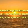 Джавадян: происхождение, история и склонение фамилии – все, что нужно знать