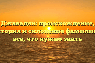 Джавадян: происхождение, история и склонение фамилии – все, что нужно знать