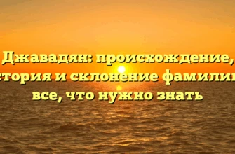Джавадян: происхождение, история и склонение фамилии – все, что нужно знать