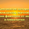 Долгопятов: история происхождения, значимость и склонение фамилии от экспертов в генеалогии