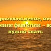 Дула: происхождение, история и склонение фамилии — всё, что нужно знать