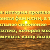 Душенин: история происхождения и значения фамилии, а также правильное склонение – все о фамилии, которая может изменить вашу жизнь!