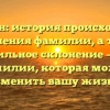 Душенин: история происхождения и значения фамилии, а также правильное склонение – все о фамилии, которая может изменить вашу жизнь!