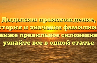 Дыдыкин: происхождение, история и значение фамилии, а также правильное склонение – узнайте все в одной статье Дыдыкин: происхождение, история и значение фамилии, а также правильное склонение – узнайте все в одной статье