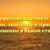 Дюссек: происхождение и история фамилии, значение и правильное склонение в одной статье
