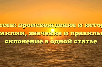 Дюссек: происхождение и история фамилии, значение и правильное склонение в одной статье