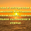 Загадочная и интересная история фамилии Костюшина: происхождение, значение и правильное склонение в одной статье