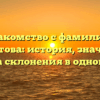 Знакомство с фамилией Бикметова: история, значения и правила склонения в одной статье