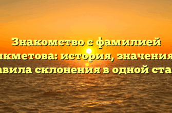 Знакомство с фамилией Бикметова: история, значения и правила склонения в одной статье Знакомство с фамилией Бикметова: история, значения и правила склонения в одной статье