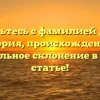 Знакомьтесь с фамилией Дондук: история, происхождение и правильное склонение в одной статье!