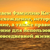 Изучаем Фамилию Китаев: происхождение, историю и значение, а также правильное склонение для использования в повседневной жизни