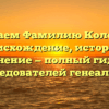 Изучаем Фамилию Колодий: происхождение, история и склонение — полный гид для исследователей генеалогии