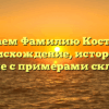 Изучаем Фамилию Костылев: происхождение, история и значение с примерами склонения.