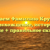 Изучаем Фамилию Крупень: происхождение, история и значение + правильное склонение