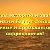 Изучаем историю и значения фамилии Гербут-Гейбович: склонение и происхождение в подробностях!
