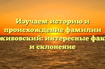 Изучаем историю и происхождение фамилии Гржибовский: интересные факты и склонение Изучаем историю и происхождение фамилии Гржибовский: интересные факты и склонение