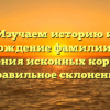 Изучаем историю и происхождение фамилии Чекир: значения исконных корней и правильное склонение