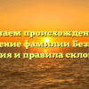 Изучаем происхождение и значение фамилии Безпута: история и правила склонения