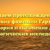 Изучаем происхождение и значение фамилии Гардероб: история и склонение для генеалогических исследований