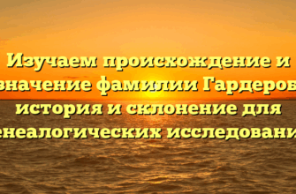 Изучаем происхождение и значение фамилии Гардероб: история и склонение для генеалогических исследований Изучаем происхождение и значение фамилии Гардероб: история и склонение для генеалогических исследований