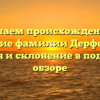 Изучаем происхождение и значение фамилии Дерфельден: история и склонение в подробном обзоре