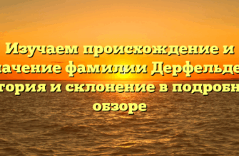 Изучаем происхождение и значение фамилии Дерфельден: история и склонение в подробном обзоре Изучаем происхождение и значение фамилии Дерфельден: история и склонение в подробном обзоре
