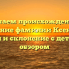 Изучаем происхождение и значение фамилии Ксенжик: история и склонение с детальным обзором
