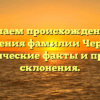 Изучаем происхождение и значения фамилии Черчик: исторические факты и правила склонения.
