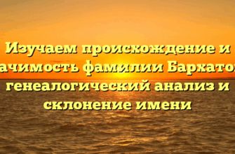 Изучаем происхождение и значимость фамилии Бархатова: генеалогический анализ и склонение имени Изучаем происхождение и значимость фамилии Бархатова: генеалогический анализ и склонение имени