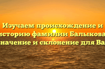 Изучаем происхождение и историю фамилии Балыкова: значение и склонение для Вас Изучаем происхождение и историю фамилии Балыкова: значение и склонение для Вас