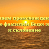 Изучаем происхождение и историю фамилии Бедо: значение и склонение