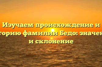 Изучаем происхождение и историю фамилии Бедо: значение и склонение Изучаем происхождение и историю фамилии Бедо: значение и склонение