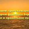 Изучаем происхождение и историю фамилии Беркан: значение и правильное склонение