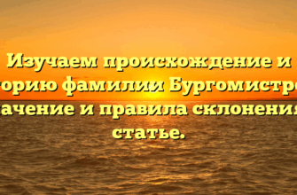 Изучаем происхождение и историю фамилии Бургомистрова: значение и правила склонения в статье. Изучаем происхождение и историю фамилии Бургомистрова: значение и правила склонения в статье.