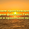 Изучаем происхождение и историю фамилии Гайдым: значение и правильное склонение