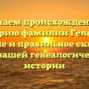 Изучаем происхождение и историю фамилии Гелетин: значение и правильное склонение для вашей генеалогической истории