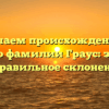 Изучаем происхождение и историю фамилии Граус: значение и правильное склонение.