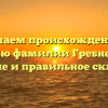 Изучаем происхождение и историю фамилии Гребневский: значение и правильное склонение