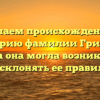 Изучаем происхождение и историю фамилии Грибова: откуда она могла возникнуть и как склонять ее правильно