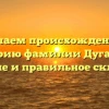 Изучаем происхождение и историю фамилии Дугарова: значение и правильное склонение
