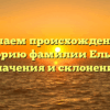 Изучаем происхождение и историю фамилии Ельцин: значения и склонение