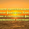 Изучаем происхождение и историю фамилии Кавалли: значение и склонение фамилии для современных исследователей