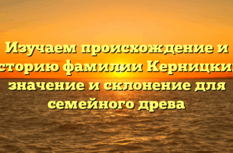 Изучаем происхождение и историю фамилии Керницкий: значение и склонение для семейного древа Изучаем происхождение и историю фамилии Керницкий: значение и склонение для семейного древа